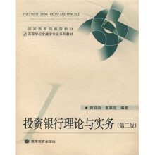 高等学校金融学专业系列教材:投资银行理论与实务(第2版)
