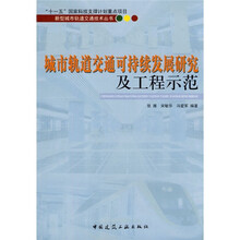 城市轨道交通可持续发展研究及工程示范