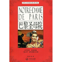 世界文学经典文库:巴黎圣母院(青少版)