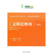 《文明论概略》导读