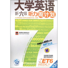 大学英语新六级听力周计划(第3版)(附光盘1张)