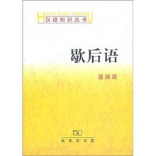 歇后语