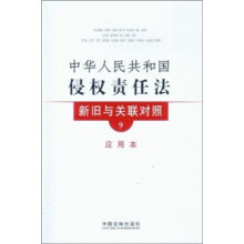 中华人民共和国侵权责任法新旧与关联对照(应用本)