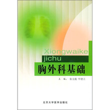 胸外科基础