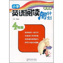 读写周计划·小学英语阅读周计划:4年级