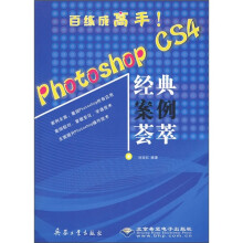 Photoshop CS4经典案例荟萃（附光盘）