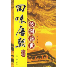 回味唐朝:波澜盛世