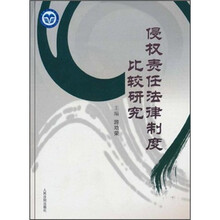 侵权责任法律制度比较研究