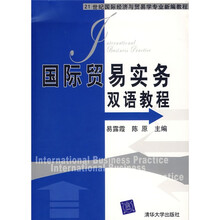 21世纪国际经济与贸易学专业新编教程:国际贸易实务双语教程