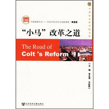 “小马”改革之道