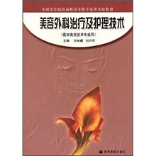 全国卫生院校高职高专教学改革实验教材：美容外科治疗及护理技术