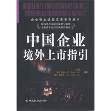中国企业境外上市指引