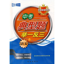 初中升学必备·中考典型题举一反三:语文