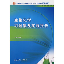 全国中等卫生职业教育卫生部十一五规划教材配套教材：生物化学习题集及实践报告