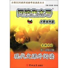 阅读集杰号：现代文课外阅读（小学4年级）（全新升级）（第1次修订版）