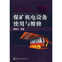 煤矿机电设备使用与维修