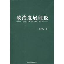 政治发展理论