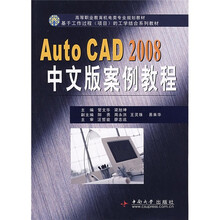 AutoCAD 2008中文版案例教程