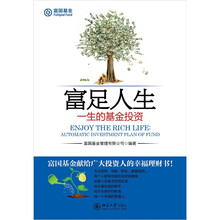 富足人生:一生的基金投资