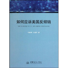 如何应诉美国反倾销