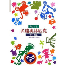 幼儿头脑奥林匹克训练（5-6岁）