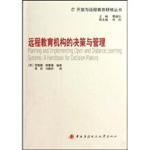 远程教育机构的决策与管理(附光盘)