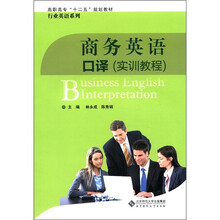 商务英语口译（实训教程高职高专十二五规划教材）/行业英语系列