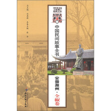 中国民间故事全书：安徽滁州全椒卷