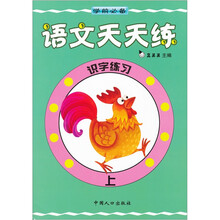 语文天天练：识字练习上