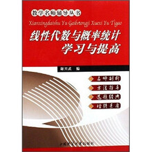 教学名师辅导丛书：线性代数与概率统计学习与提高