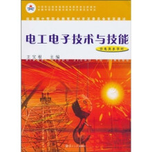 中等职业教育课程改革国家规划新教材:电工电子技术与技能(非电类多学时)