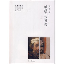油画艺术导论
