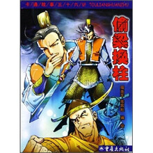 卡通故事三十六计：偷梁换柱