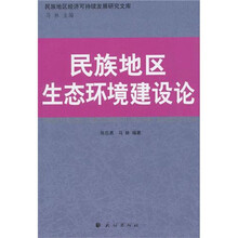 民族地区生态环境建设论