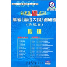 金考卷百校联盟系列·2011高考《考试大纲》调研卷（猜题卷）：地理（新课标版）