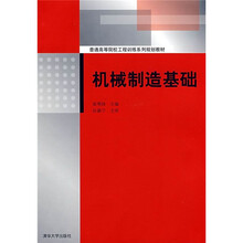 普通高等院校工程训练系列规划教材：机械制造基础