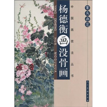 案头画范:杨德衡画没骨画