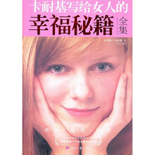 卡耐基写给女人的幸福秘籍（全集）