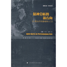 精神分析的新方向：心理治疗的基础和入门
