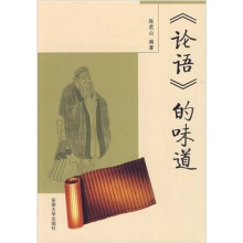 《论语》的味道