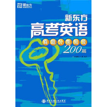 新东方·大愚英语学习丛书:高考英语真题分类阅读200篇
