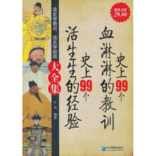 史上99个血淋淋的教训,史上99个生活的经验大全集(超值金版)