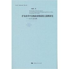 扩权改革中县级政府财政收支策略研究