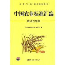 中国农业标准汇编:粮油作物卷