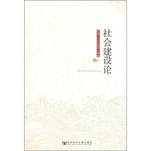 社会建设论