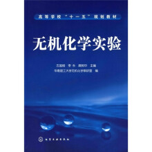 高等学校“十一五”规划教材:无机化学实验