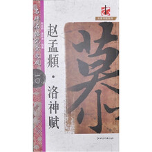 名碑名帖完全大观：赵孟頫·洛神赋