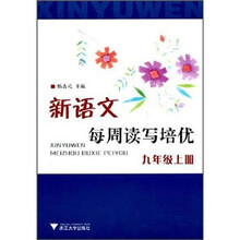 新语文每周读写培优（9年级上册）