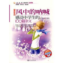 风中的呐喊：感动中学生的100篇杂文（最新版）