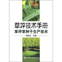 草坪技术手册：草坪草种子生产技术